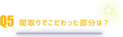 間取りでこだわった部分は？