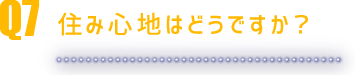 住み心地はどうですか？