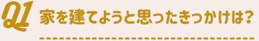 家を建てようと思ったきっかけは？