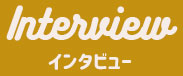 インタビュー