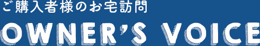 ご購入者様のお宅訪問