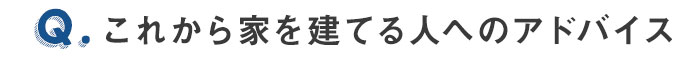 これから家を建てる人へのアドバイス