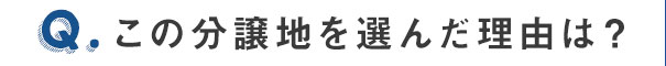 この分譲地を選んだ理由は？