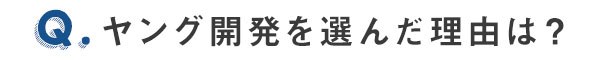 ヤング開発を選んだ理由は？