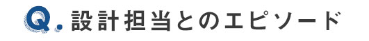 設計担当とのエピソード