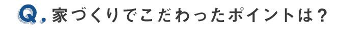 家づくりでこだわったポイントは？