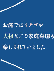 お庭ではイチゴや大根などの家庭菜園も楽しまれていました