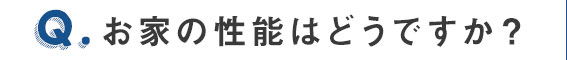 お家の性能はどうですか？