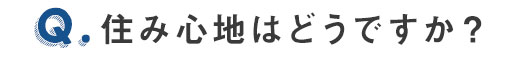 住み心地はどうですか？