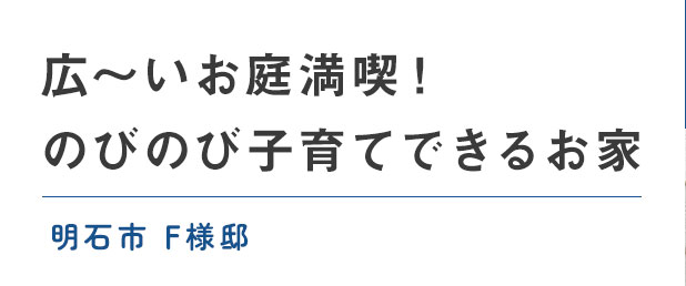 広～いお庭満喫！のびのび子育てできるお家