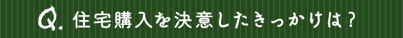 住宅購入を決意したきっかけ