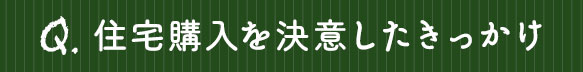 住宅購入を決意したきっかけ