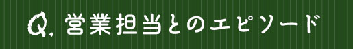 営業担当とのエピソード