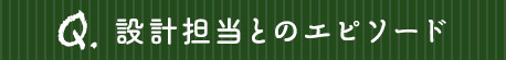 設計担当とのエピソード