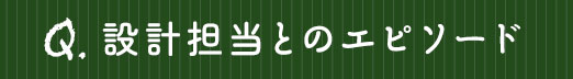 設計担当とのエピソード