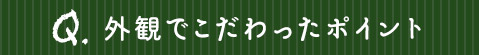 外観でこだわったポイント