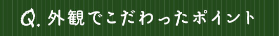 外観でこだわったポイント