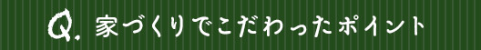 家づくりでこだわったポイント