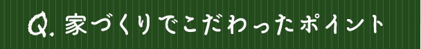 家づくりでこだわったポイント