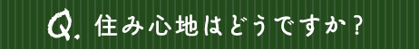 住み心地はどうですか？