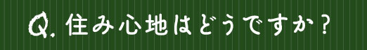 住み心地はどうですか？