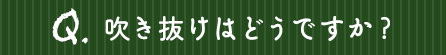 吹き抜けはどうですか？