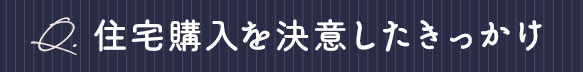 住宅購入を決意したきっかけ