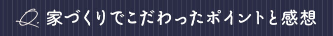 家づくりでこだわったポイントと感想