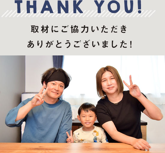 取材にご協力いただきありがとうございました!