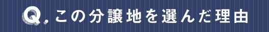この分譲地を選んだ理由
