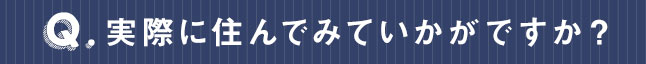実際に住んでみていかがですか？