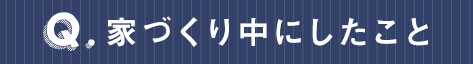 家づくり中にしたこと