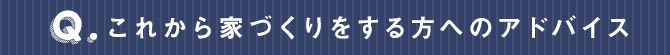 これから家づくりをする方へのアドバイス