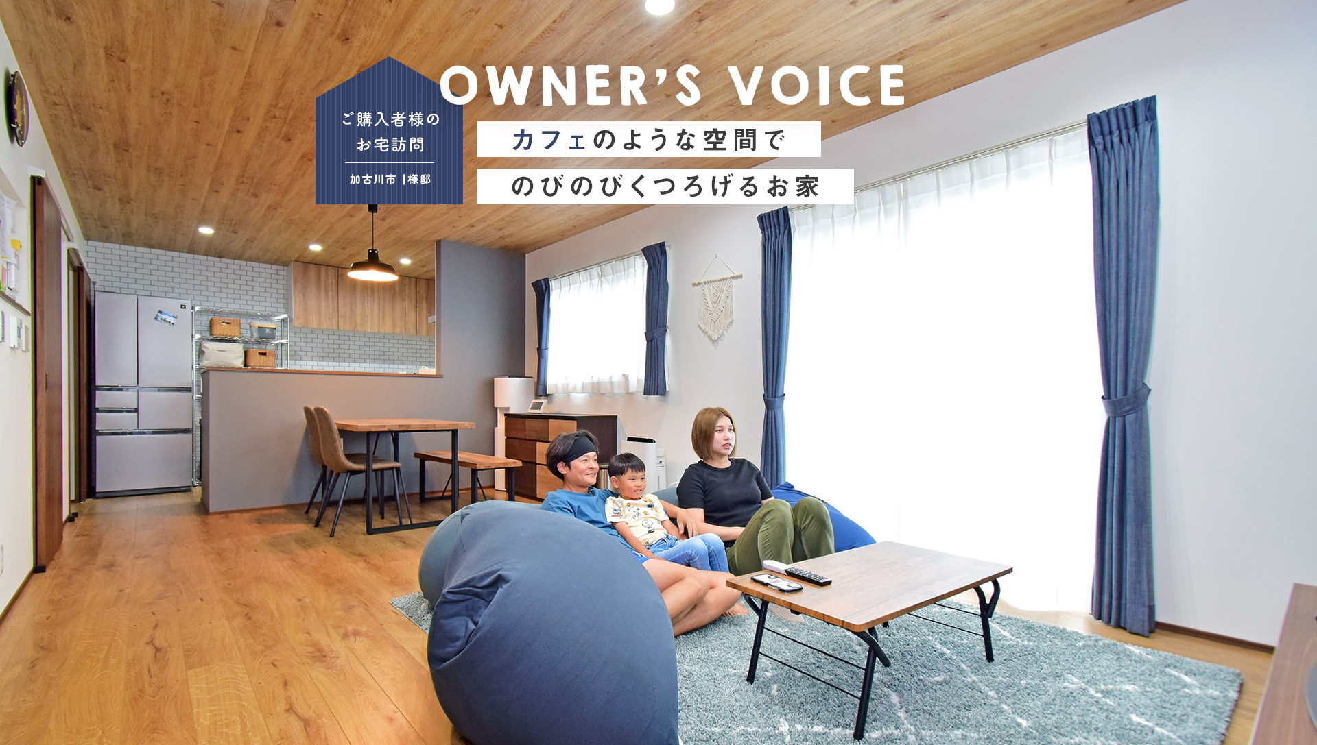 カフェのような空間でのびのびくつろげるお家