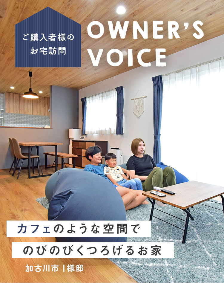 カフェのような空間でのびのびくつろげるお家