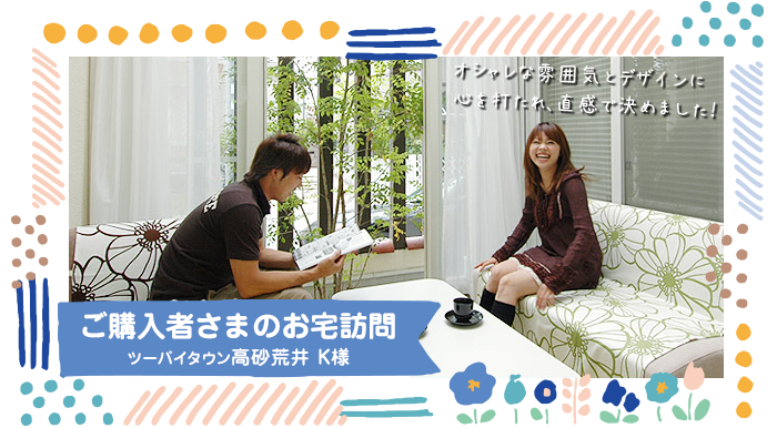 ご購入者さまのお宅訪問