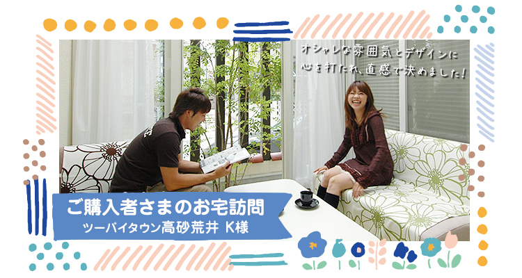 ご購入者さまのお宅訪問