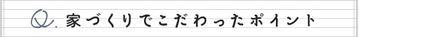 家づくりでこだわったポイント