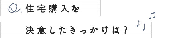 住宅購入を決意したきっかけは？