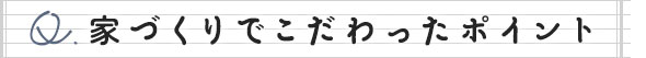 家づくりでこだわったポイント