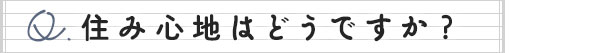 お家の設備や断熱性能はどうですか？