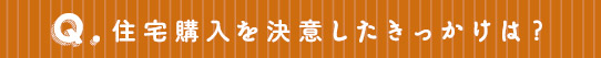 住宅購入を決意したきっかけは？
