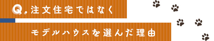 注文住宅ではなくモデルハウスを選んだ理由
