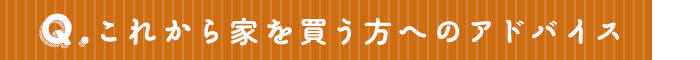 お家の設備や断熱性能はどうですか？