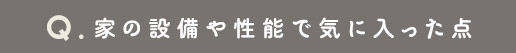 家の設備や性能で気に入った点