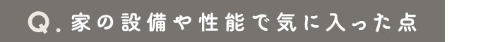 家の設備や性能で気に入った点