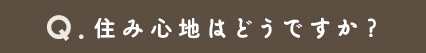 住み心地はどうですか？