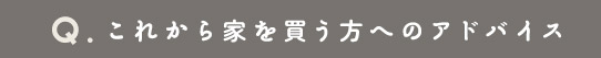 これから家を買う方へのアドバイス