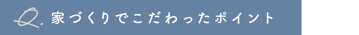 家づくりでこだわったポイント
