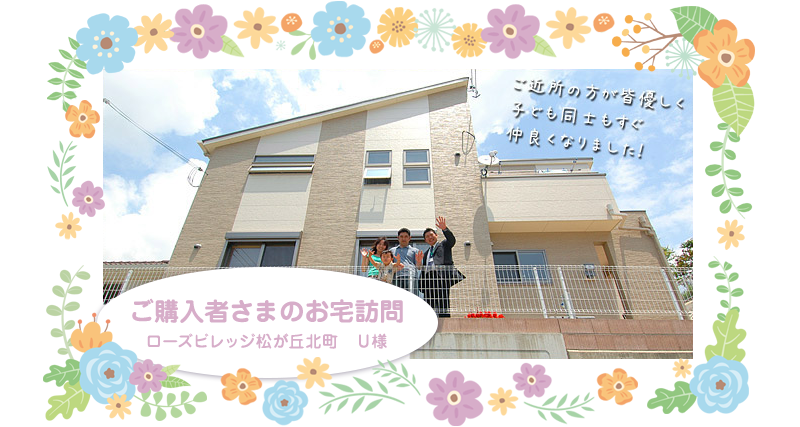 ご購入者さまのお宅訪問